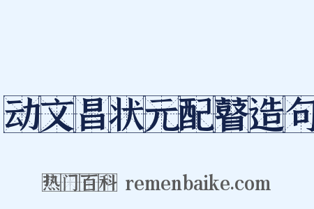 动文昌状元配瞽造句是什么意思的图片